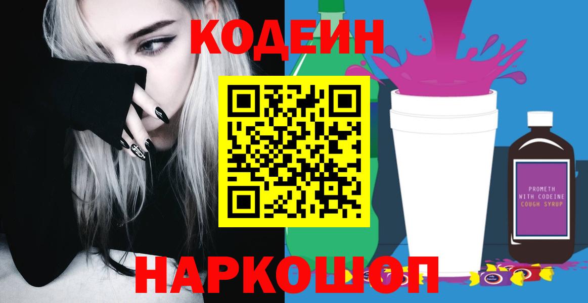 Кодеин напиток Lean (лин)  Вход с VPN  Гай  Кодеиновый сироп Lean Purple Drank 